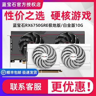 AMD蓝宝石RX6750 GRE白金极地版10G台式电脑游戏白色独立电竞显卡