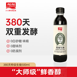 JIAJIA 加加 零添加剂380天特级生抽500ml发酵原汁提鲜酱油家用厨房调料