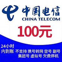 中国电信 电信 100元话费充值