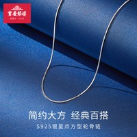 宝庆银楼足银项链女雪花链S925珍珠项链蛇骨链锁骨银链子简约素链单链素链 S925银方型蛇骨链 足银雪花项链