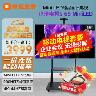 小米（MI）电视S65 Mini LED 65英寸 392分区 1200nits 4GB+64GB 液晶电视机L65MA-SPL【移动支架安装】