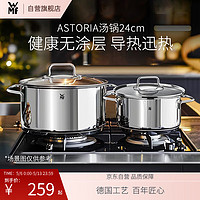 WMF德国福腾宝不锈钢汤锅炖锅汤锅煮锅保鲜Astoria汤锅24cm 【店长力荐】Astoria汤锅24cm