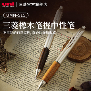 UMN-515 橡木笔握中性笔 0.5mm 单支装