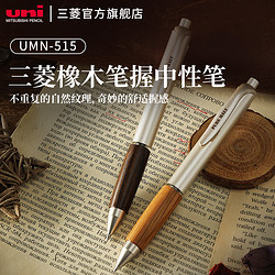 uni 三菱铅笔 UMN-515 橡木笔握中性笔 0.5mm 单支装