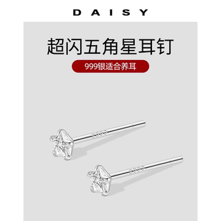 DAISY DREAM999足银星星钻石耳钉女精致迷你ins养耳洞睡觉免摘耳环小气质耳饰 【1对】五角星耳钉 【999银】