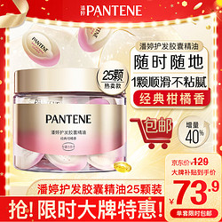 PANTENE 潘婷 显色提亮胶囊精油 25粒