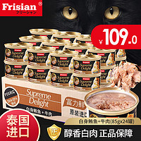 Frisian 富力鲜 猫罐头 泰国进口成幼猫零食湿粮白肉猫罐 白身鲔鱼+牛肉85g*24罐