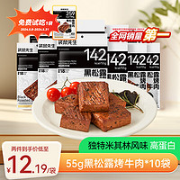 袋鼠先生 黑松露烤牛肉55g*10袋熟食开袋即食减健身代餐轻脂高蛋白肉类零食