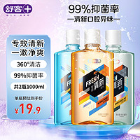 Saky 舒客 漱口水抗菌便携清新口气不辣口减少口臭细菌新老随机500ml*2瓶