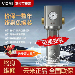 VIOMI 云米 前置過濾器家用全屋凈水器反沖洗免換濾芯大流量自來水VF3-A