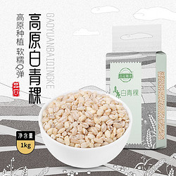 pinguanshanshi 品冠膳食 杂粮白青稞1kg