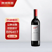Penfolds 奔富 BIN407赤霞珠干红葡萄酒 750ml*1支 澳大利亚原瓶进口