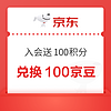 限新用户：京东 蓝月亮会员日狂欢 入会送100积分