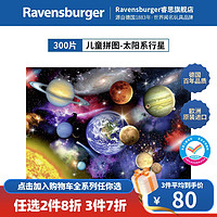 睿思（Ravensburger）【教育科普】欧洲太空宇宙星球行星太阳系探索儿童拼图4-9岁 300片太阳系行星（9岁+）