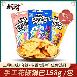 【香菇来了】椒巴客花椒世家手工花椒锅巴158g麻辣休闲零食特产