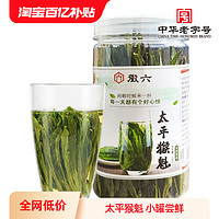 徽六 2024新茶徽六一级太平猴魁绿茶茶叶小罐25g