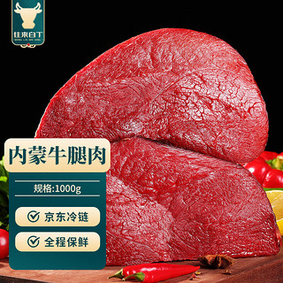 内蒙古牛腿肉1kg 新鲜黄牛肉冷冻前后腿肉烧烤火锅食材 生鲜