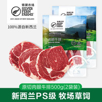 银蕨农场 SILVER FERN FARMS 新西兰进口PS级草饲原切肉眼牛排