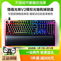 88VIP：RAZER 雷蛇 猎魂光蛛V2模拟光轴电竞游戏械键盘 带腕托