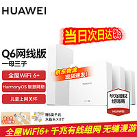 HUAWEI 华为 全屋wifi套装Q6路由器网线版子母分布式ac+ap面板h6千兆有线组网穿墙poe
