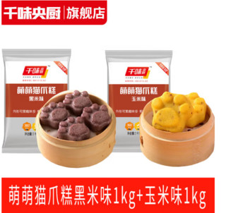 千味央厨 萌萌猫爪糕 1kg*2袋（黑米+玉米）