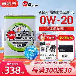 SPEED MASTER 速马力 日本进口新纪元0w20全合成机油日系汽车发动机四季通用SP认证4L