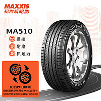 MAXXIS 玛吉斯 轮胎/汽车轮胎 205/60R16 92V MA510 原配新福克斯