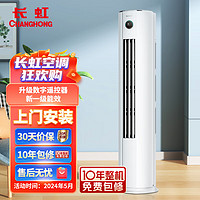 CHANGHONG 长虹 大3匹新一级能效 熊猫懒二代 空调立式 空调柜机KFR-72LW/ZDTTW2+R1