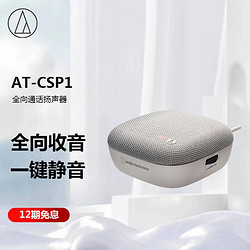 audio-technica 铁三角 AT-CSP1全向通话麦克风交流语音开会话话筒USB通话扬声器