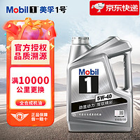 Mobil 美孚 金美孚1号全合成机油 美孚机油 汽车发动机润滑油汽车保养 银美美孚1号全合成5W-40 SP 4L