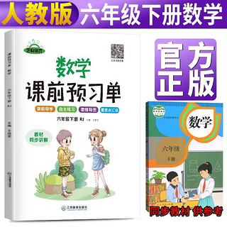 课前预习单六年级数学下册人教版 六年级数学下册同步训练课时作业本随堂笔记必刷题黄冈小状元53天天练 六年级下册 课前预习 数学 