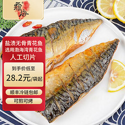 霜海盐渍无骨青花鱼片4袋20片 顺丰生鲜冷冻海鲜食品制品360g/袋 450g/袋*3袋