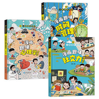 儿童趣味百科（全3册）漫画趣味社交力+心理学+时间管理启蒙书