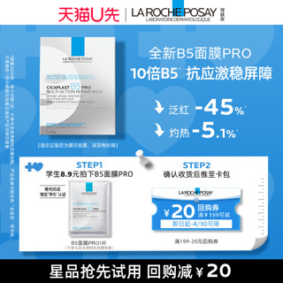 【5月U先派】理肤泉B5面膜pro补水保湿紧急修护V