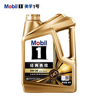 Mobil 美孚 金美孚1号经典表现 汽车保养用油 0W-20 SP级 4L+1L