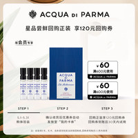  ACQUA DI PARMA/帕尔玛之水 试香小礼盒 香水试香礼盒