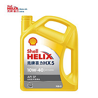 Shell 壳牌 灰壳紫壳HX6黄壳HX5极净超凡喜力蓝壳HX7 全合成机油汽车润滑油 黄壳 HX5 10W-40 SP级