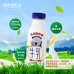 新希望 今日鲜奶铺牛乳255ml 低温牛奶生鲜冷鲜牛乳 自有牧场奶源 今日鲜奶铺255ml*7