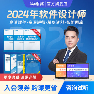 educity 希赛 网 2024软考中级职称备考学习视频课件全套教材资料模拟真题库在线网络课程 常规班学习包