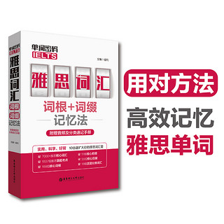 单词密码.雅思（IELTS）词汇词根+词缀记忆法（音频及分类速记手册） 单词密码-雅思