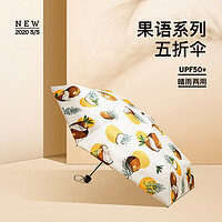 20点开始：Beneunder 蕉下 防紫外线晴雨伞五折果语系列太阳伞