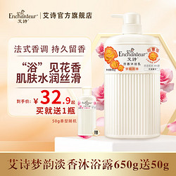 Enchanteur 艾诗 沐浴露  650g（赠同款50ml）