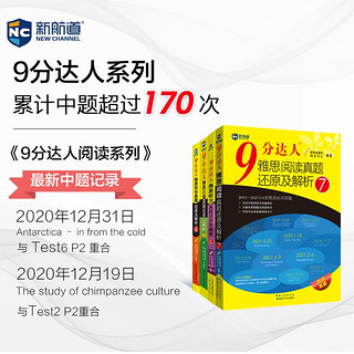 新航道 9分达人雅思真题还原及解析听说读写套装：阅读7+听力6+写作4+口语2（套装共4册）