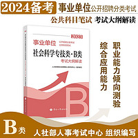 备考2024 事业单位公开招聘分类考试公共科目笔试社会科学专技类（B类）考试大纲解读 版 中国人事出版社