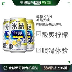 kirin麒麟日本直邮麒麟冰结鸡尾酒无糖果酒350ml罐装静冈県产