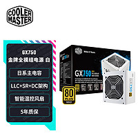酷冷至尊 GX750W 金牌（90%）全模组ATX电源 750W 白色