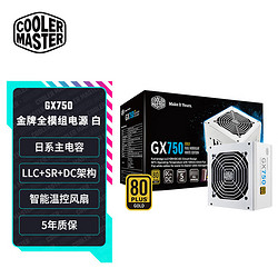 COOLER MASTER 酷冷至尊 GX750W 金牌（90%）全模组ATX电源 750W 白色