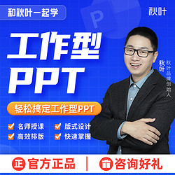 秋葉 PPT進階教程工作型PPT視頻網課教程