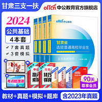 中公教育2024甘肃省三支一扶选拔基层服务考试用书公基：公共基础知识教材历年真题模拟题库单本套装可选 4本套【教材+历年及模拟+2200题库】