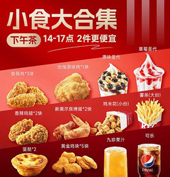 萌吃萌喝 KFC肯德基下午茶优惠券 奥尔良烤翅原味鸡辣翅小食代下单门店自取